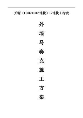 一标外墙施工方案