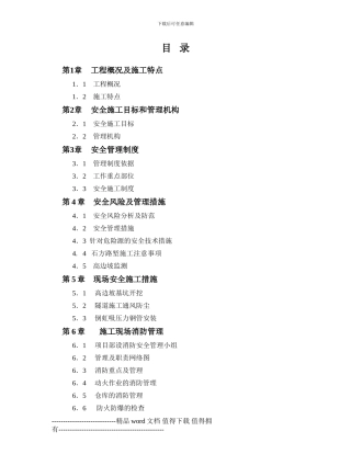 一标段现场施工安全管理方案