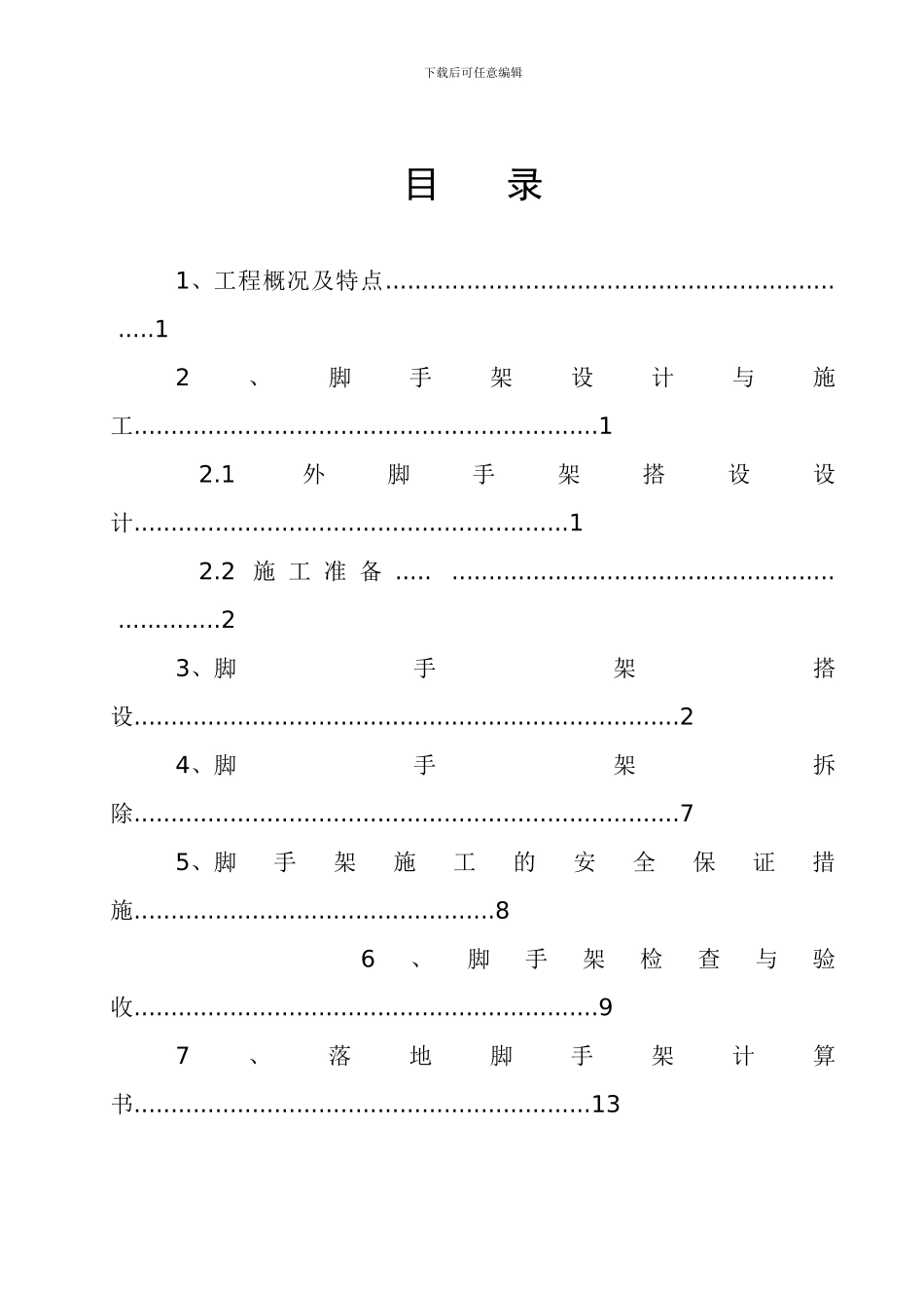 一标落地式外架施工方案_第2页