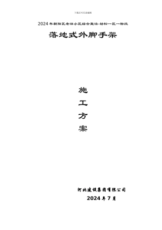 一标落地式外架施工方案