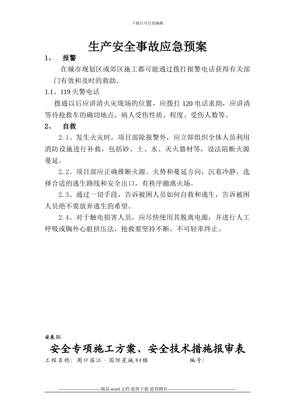 一十二、施工现场安全生产事故应急救援预案及应急救援联络图_第1页