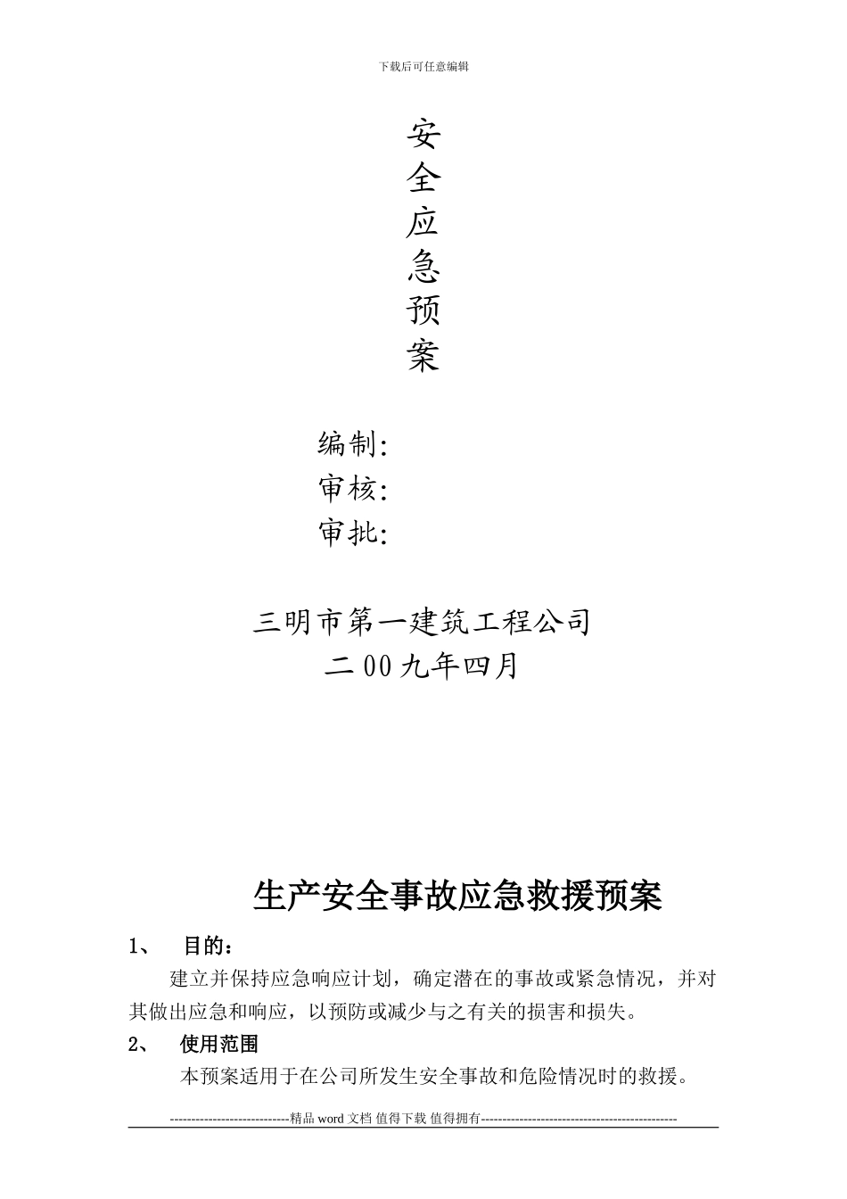 一十二、施工现场安全生产事故应急救援预案及应急救援联络图_第3页