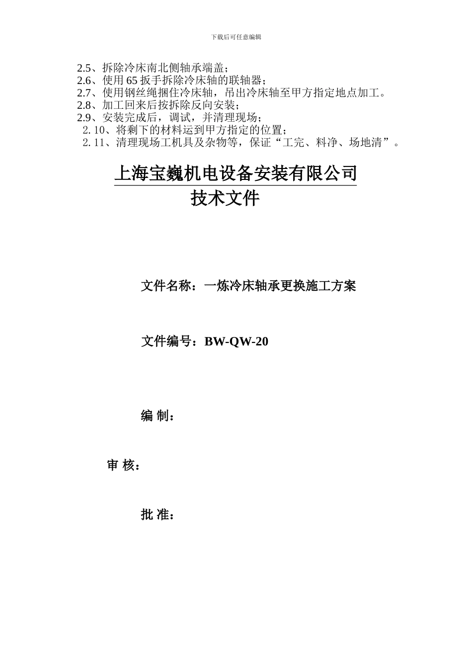 一炼冷床轴承更换施工方案_第3页