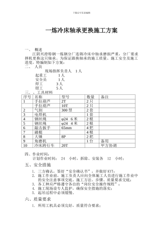 一炼冷床轴承更换施工方案