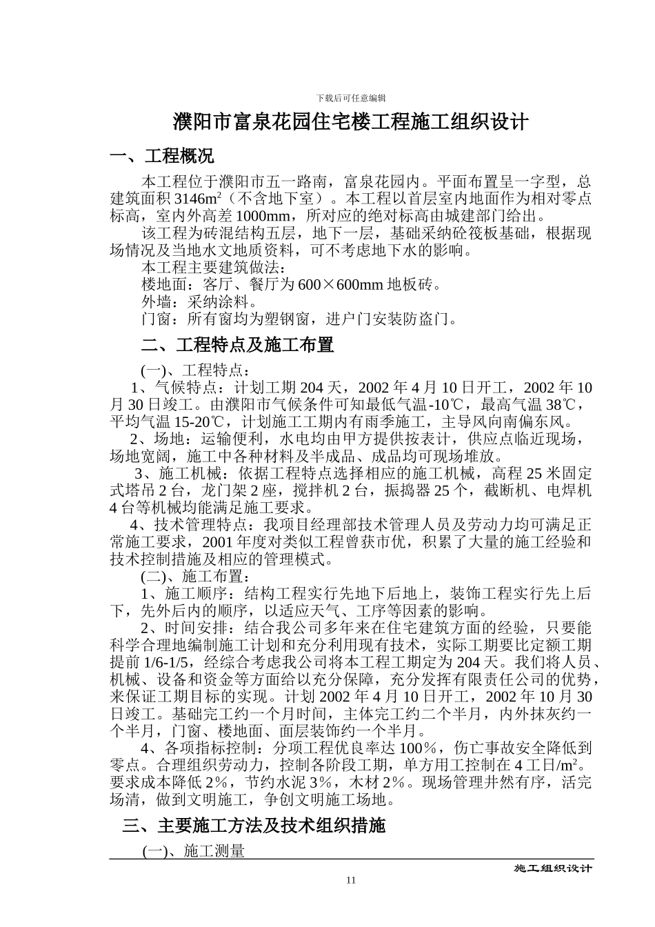 一栋楼的-施工组织设计_第1页