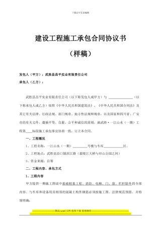 一江山水一期工程施工承包合同