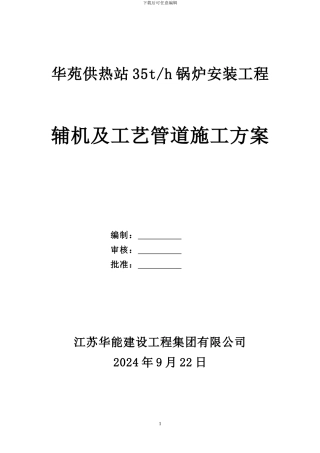 一煤气锅炉辅助设备及工艺管道施工方案
