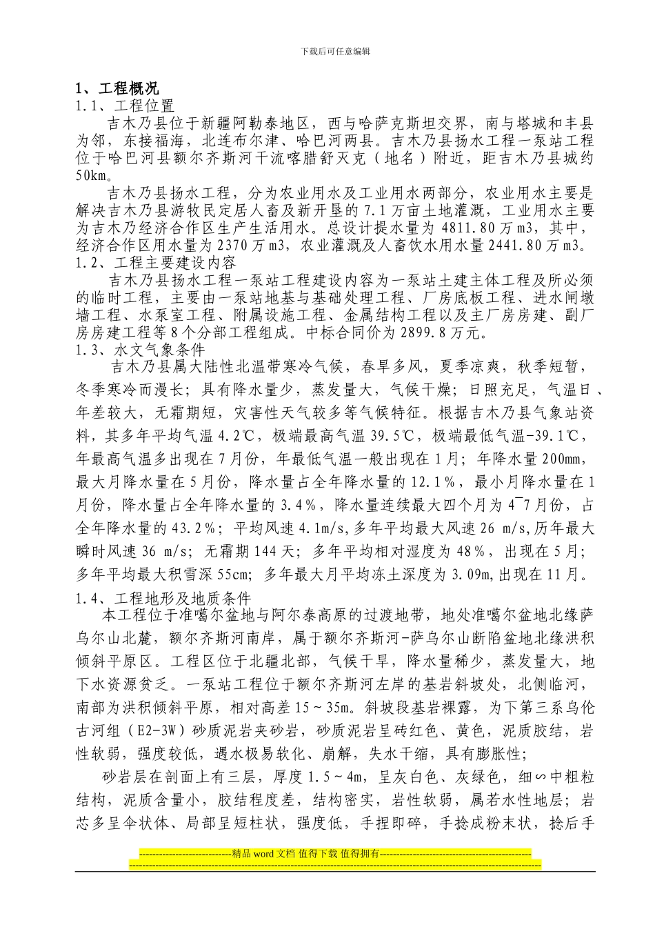 一泵站工程施工管理工作报告11-18_第1页