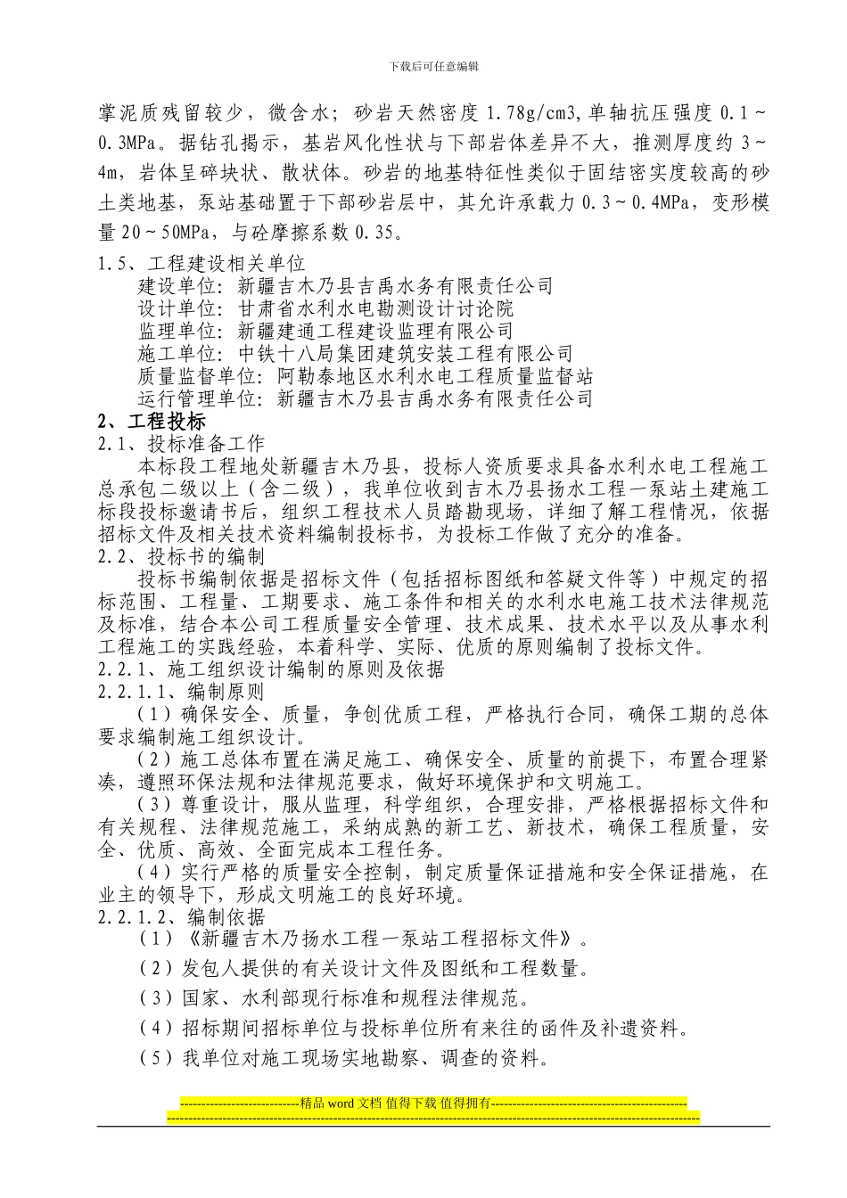 一泵站工程施工管理工作报告11-18_第2页