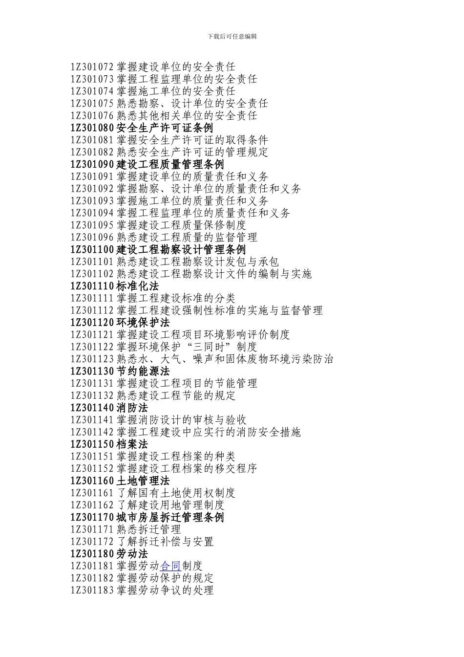 一级建造师《建设工程法规及相关知识》科目考试大纲_第2页