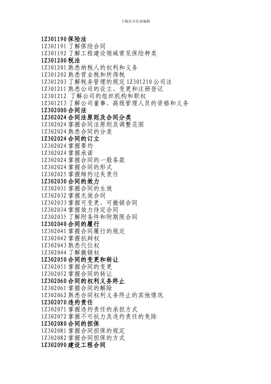 一级建造师《建设工程法规及相关知识》科目考试大纲_第3页