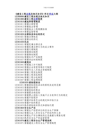 一级建造师《建设工程法规及相关知识》科目考试大纲