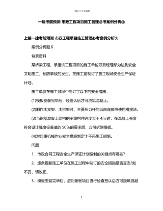 一建考前预测-市政工程项目施工管理必考案例分析②