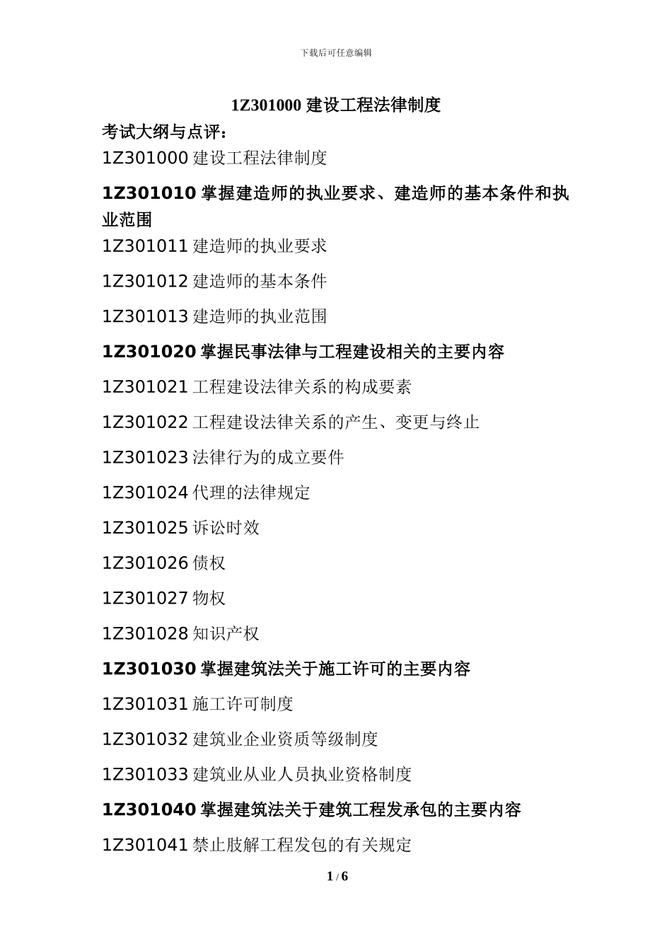 一级建设工程法律制度001_第1页