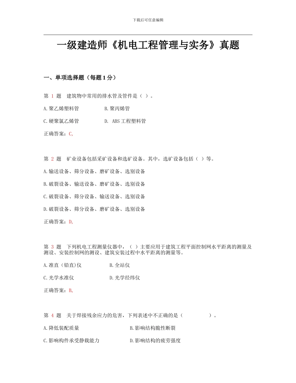 一级建造师《机电工程管理与实务》真题_第1页