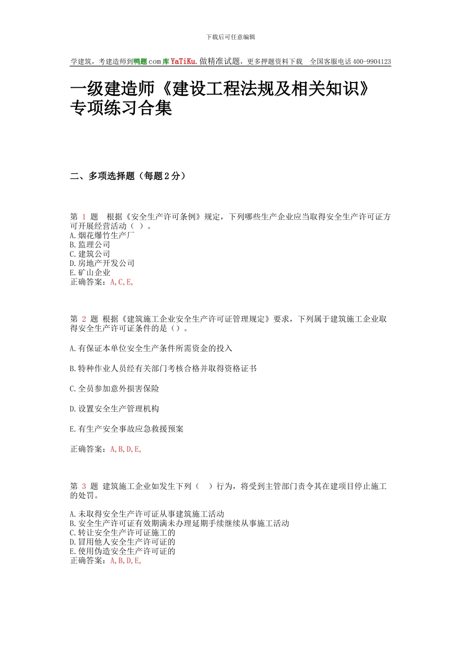 一级建造师《建设工程法规及相关知识》专项练习合集_第1页