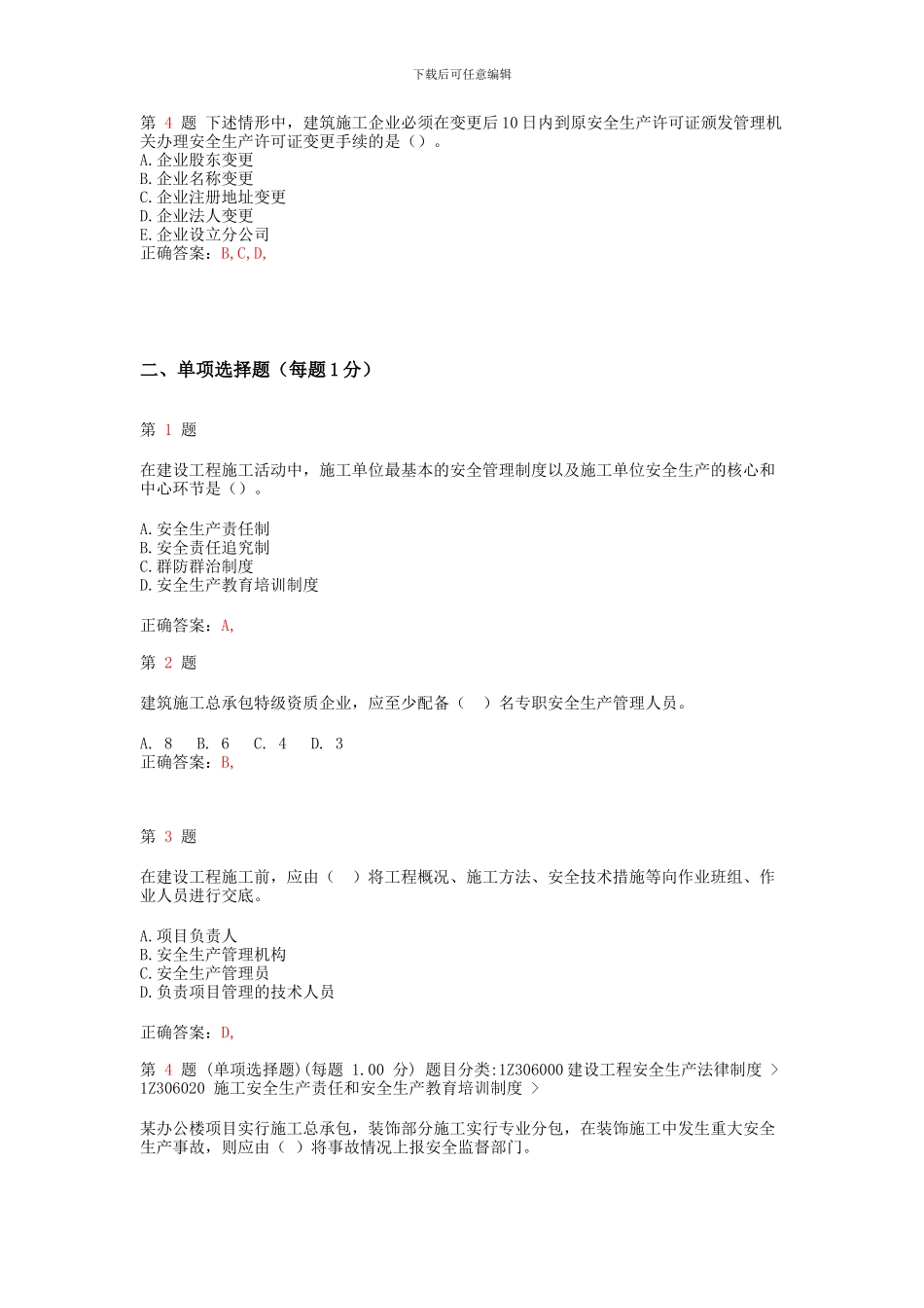 一级建造师《建设工程法规及相关知识》专项练习合集_第2页