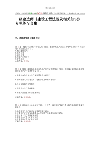 一级建造师《建设工程法规及相关知识》专项练习合集