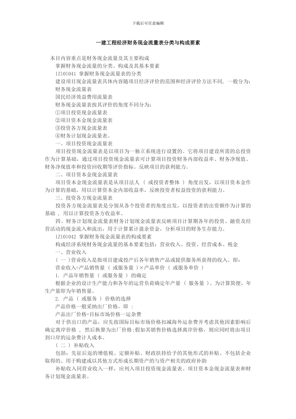 一建工程经济财务现金流量表分类与构成要素_第1页
