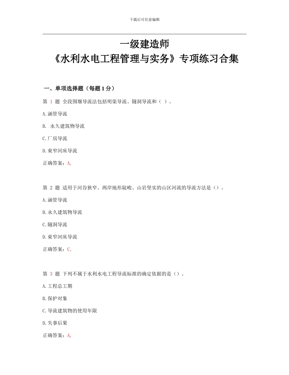 一级建造师《水利水电工程管理与实务》专项练习_第1页