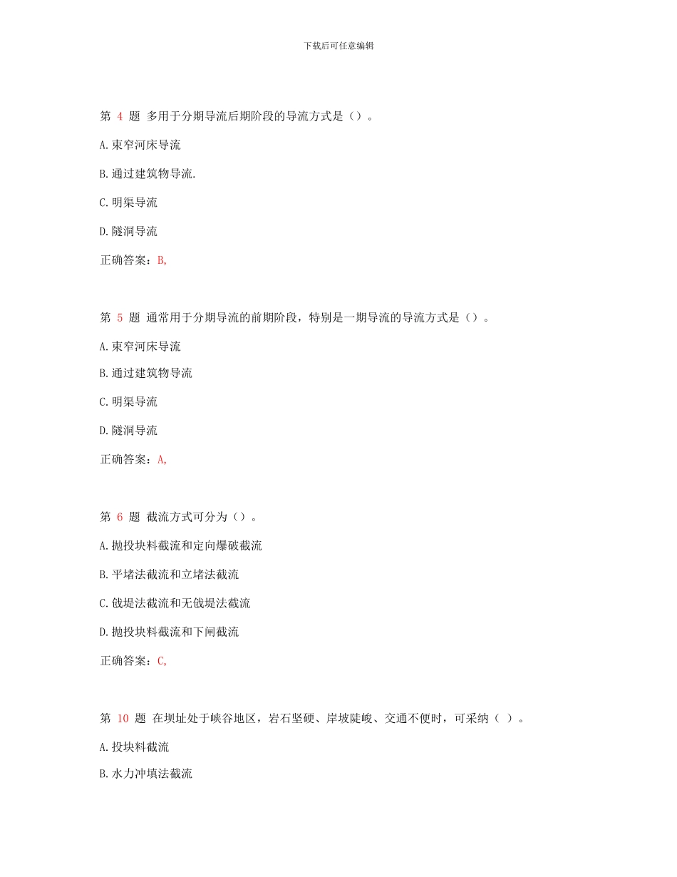 一级建造师《水利水电工程管理与实务》专项练习_第2页