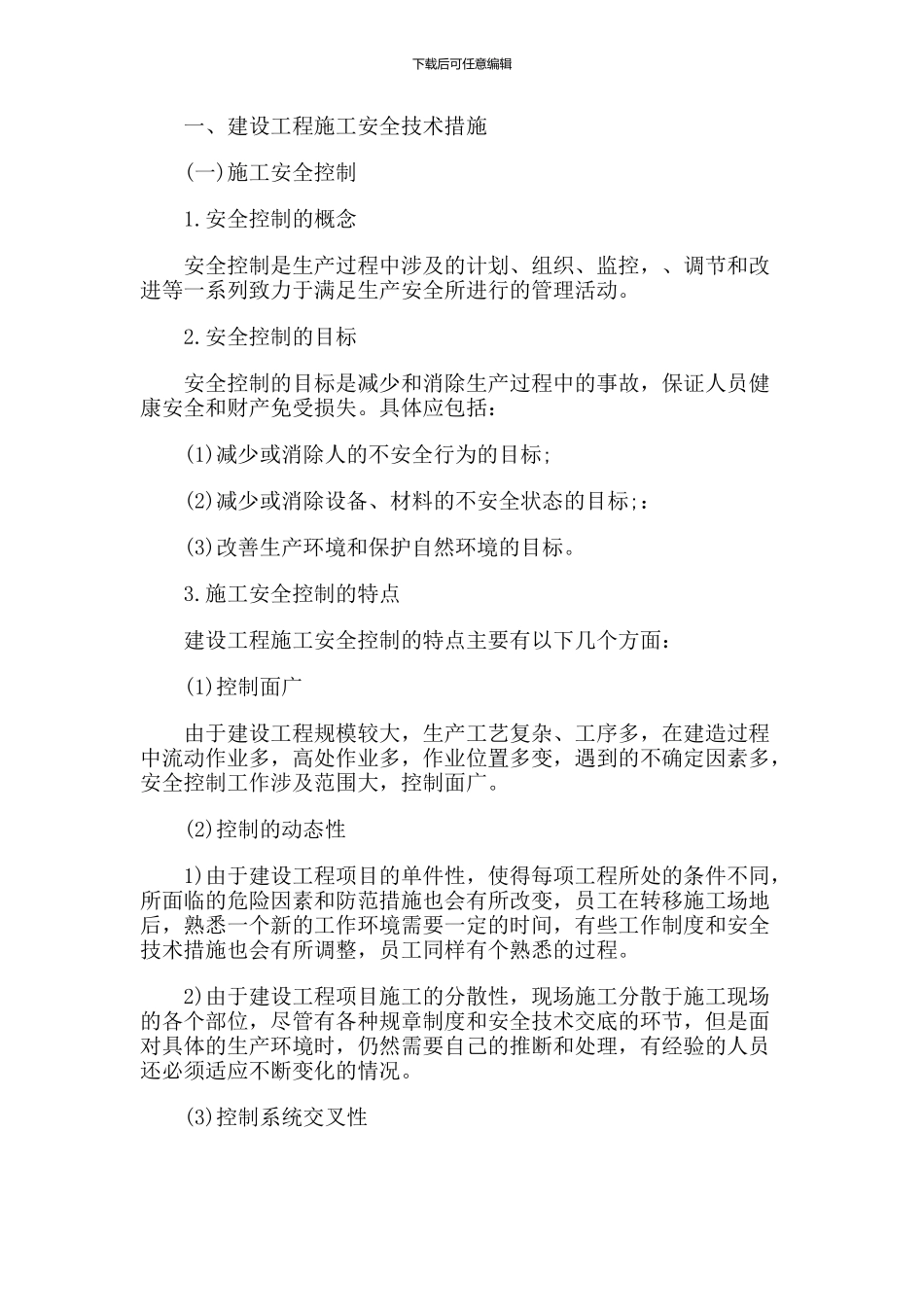 一级建造师《项目管理》知识点：1Z205023施工安全技术措施和安全技术交底_第1页