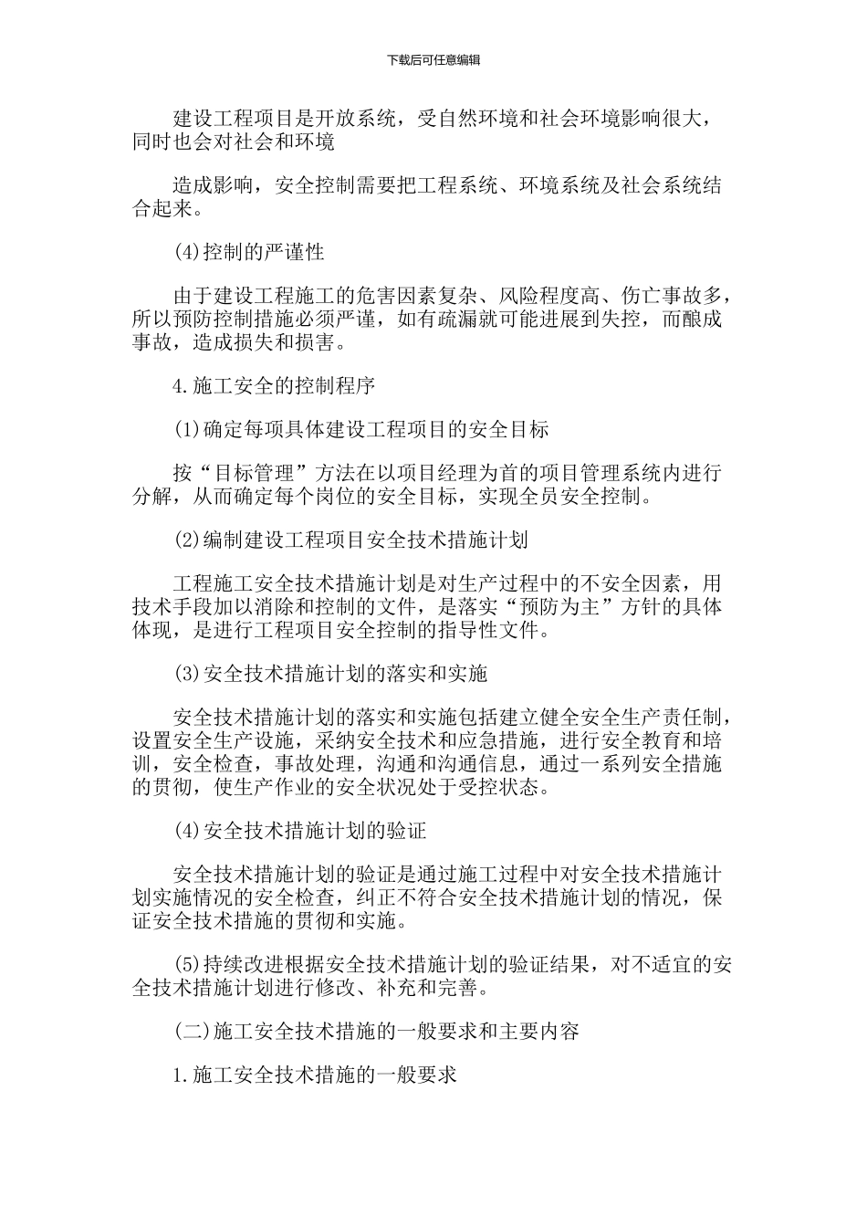 一级建造师《项目管理》知识点：1Z205023施工安全技术措施和安全技术交底_第2页