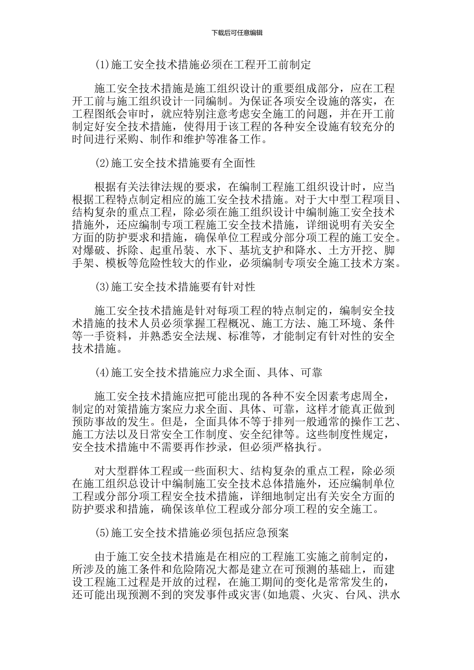 一级建造师《项目管理》知识点：1Z205023施工安全技术措施和安全技术交底_第3页