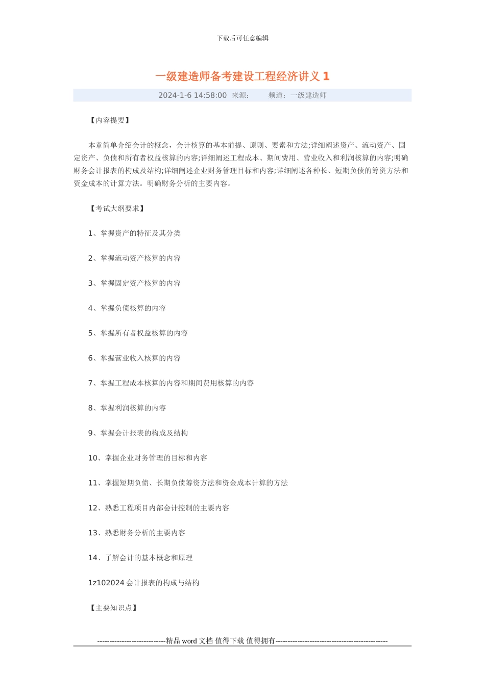 一级建造师备考建设工程经济讲义_第1页