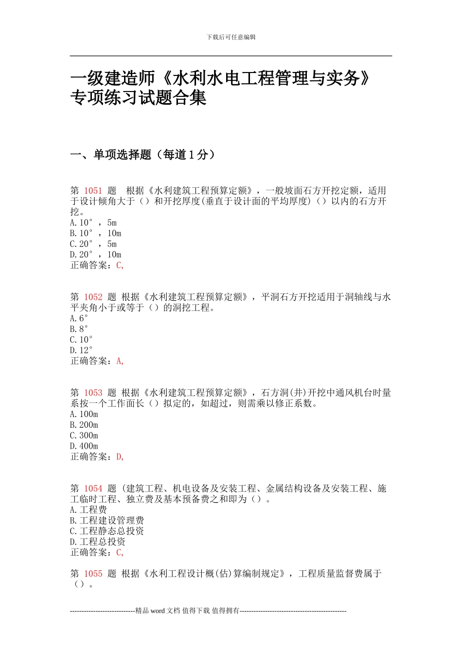 一级建造师《水利水电工程管理与实务》专项练习试题合集_第1页