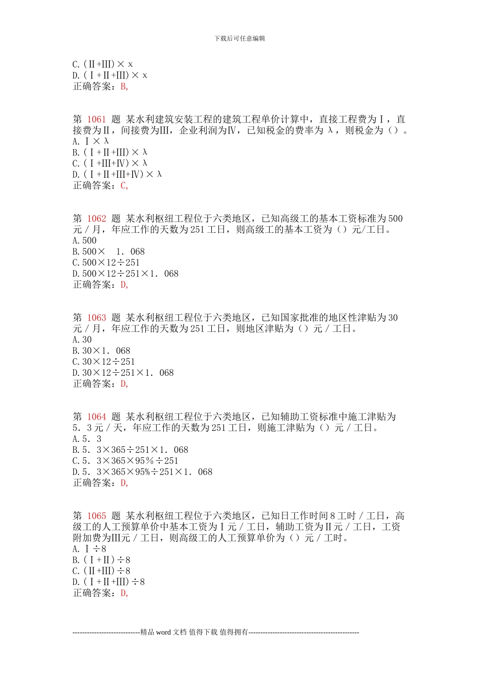 一级建造师《水利水电工程管理与实务》专项练习试题合集_第3页