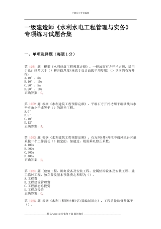 一级建造师《水利水电工程管理与实务》专项练习试题合集