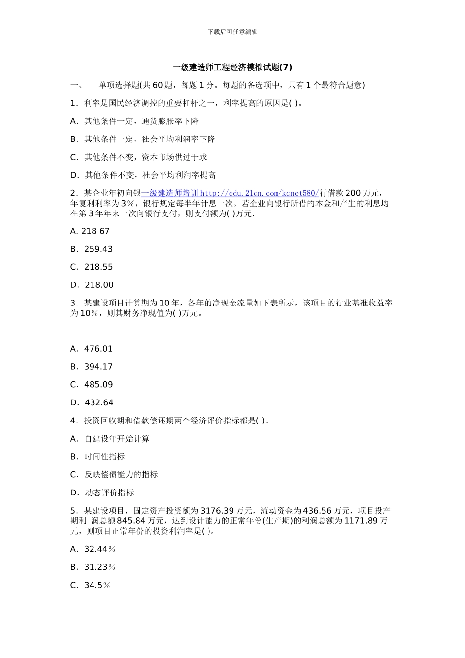 一级建造师工程经济模拟试题_第1页