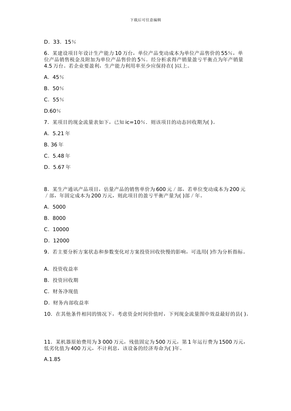 一级建造师工程经济模拟试题_第2页