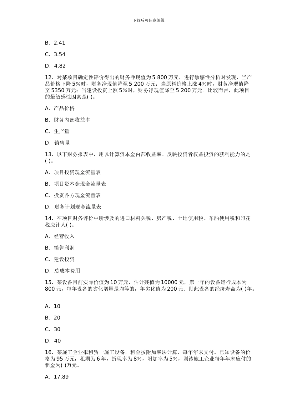 一级建造师工程经济模拟试题_第3页