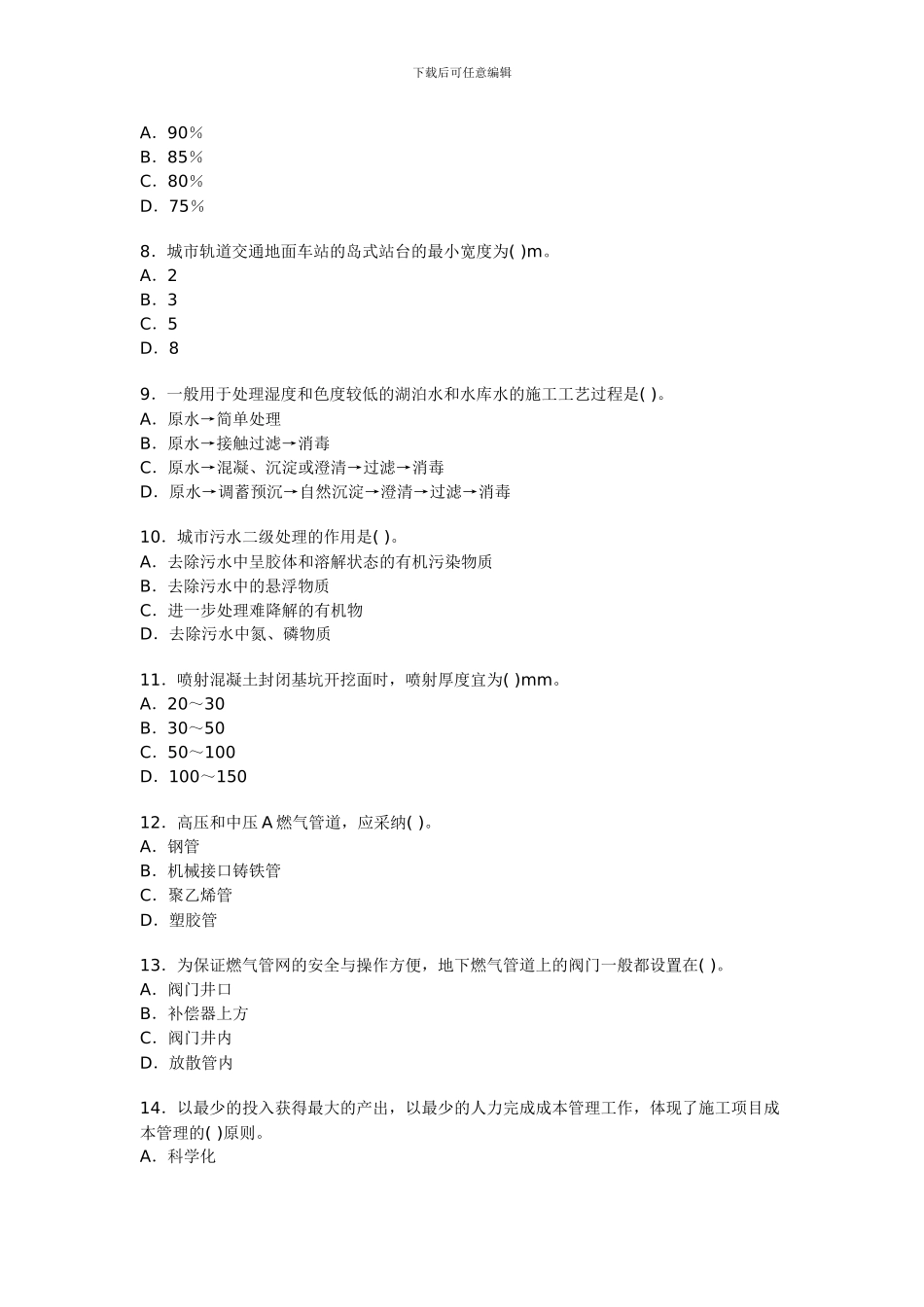 一级建造师市政公用工程预测试题1_第2页