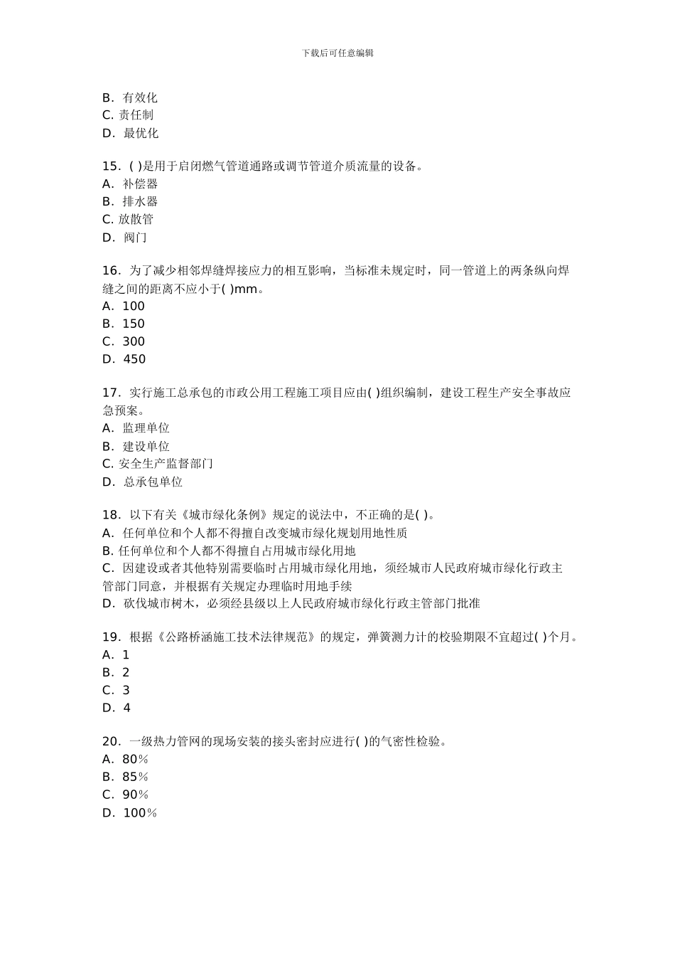 一级建造师市政公用工程预测试题1_第3页