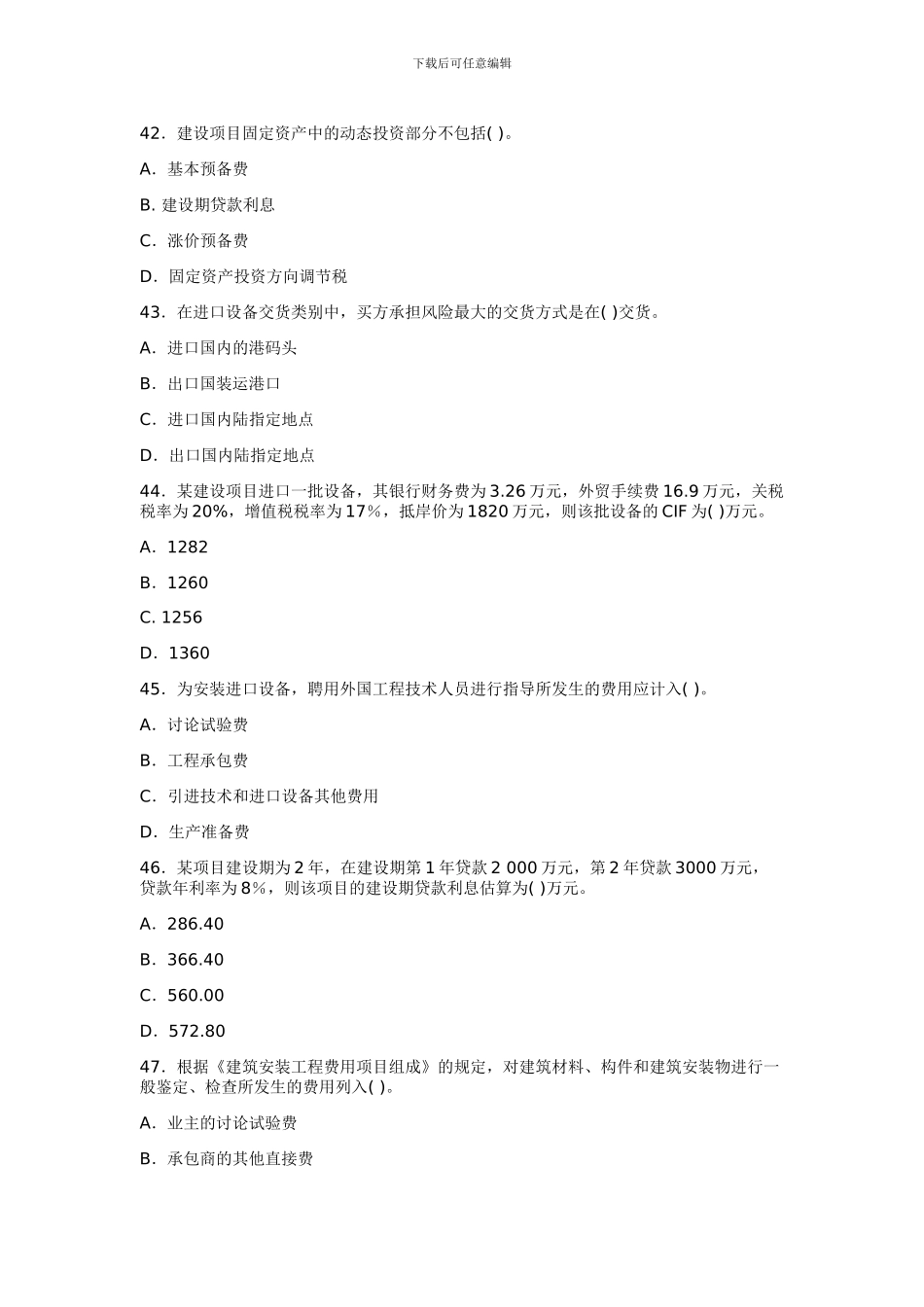 一级建造师工程经济模拟试题(11)_第3页