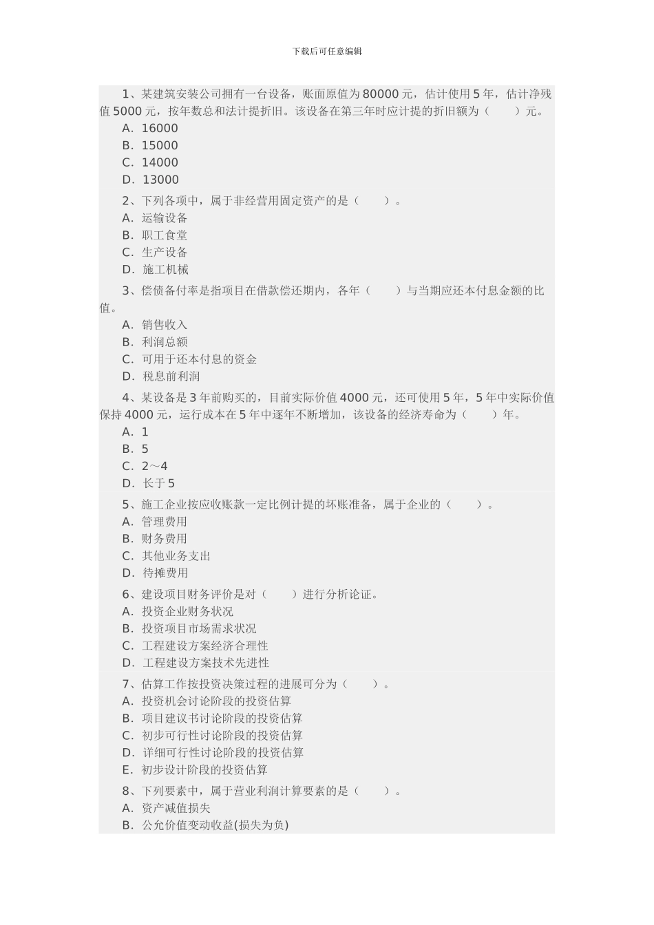 一级建造师工程经济测试题_第1页