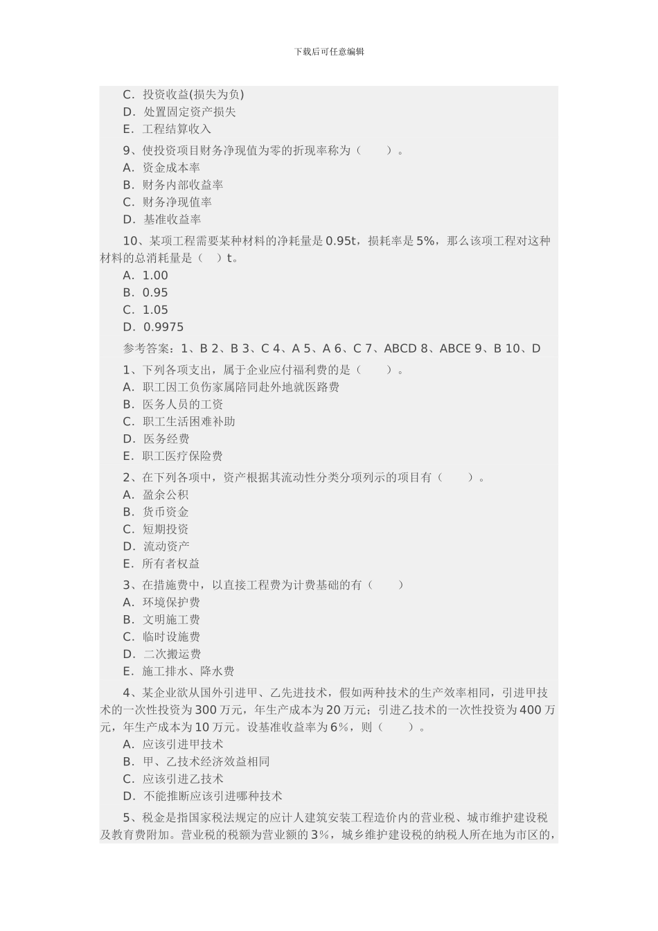 一级建造师工程经济测试题_第2页