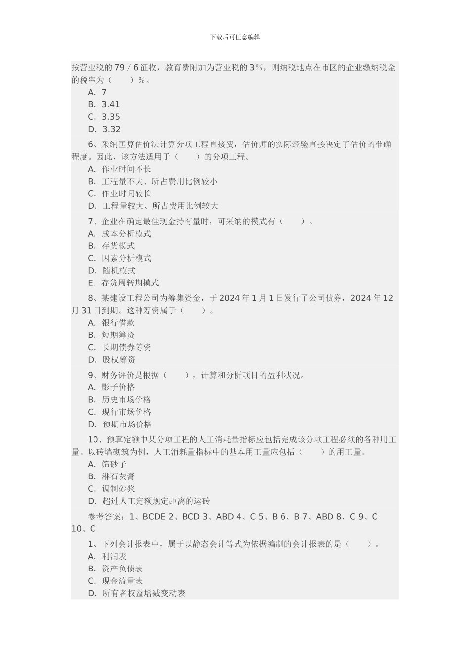 一级建造师工程经济测试题_第3页
