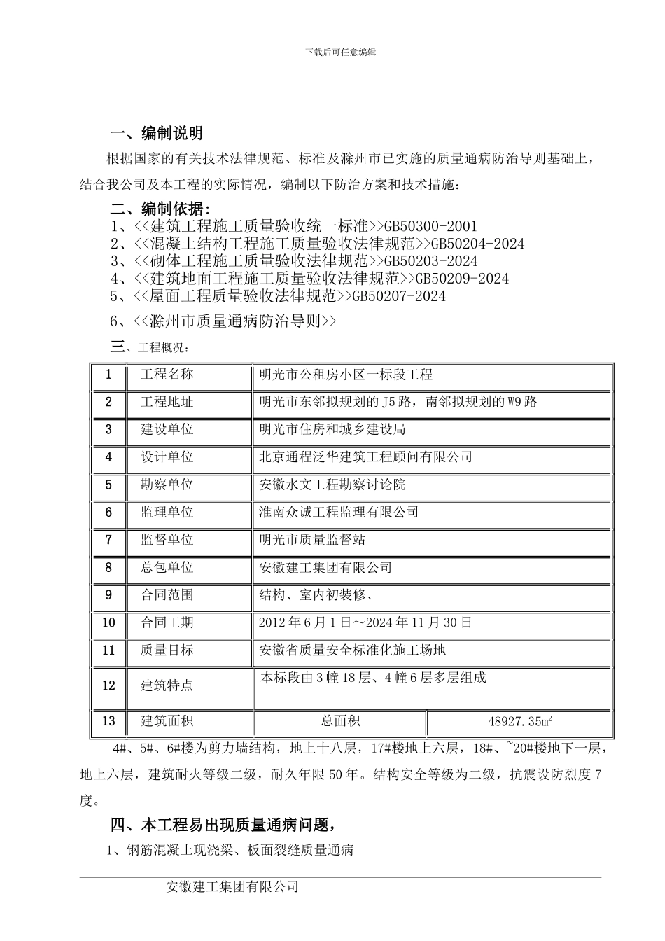 一标段住宅工程质量通病防治专项施工方案_第2页