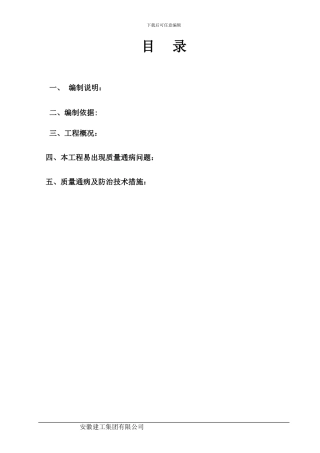 一标段住宅工程质量通病防治专项施工方案