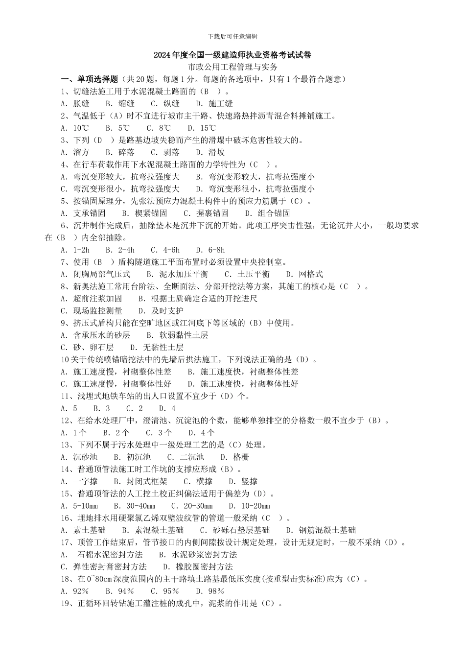 一级建造师市政工程管理与实务历年试题[1]_第1页