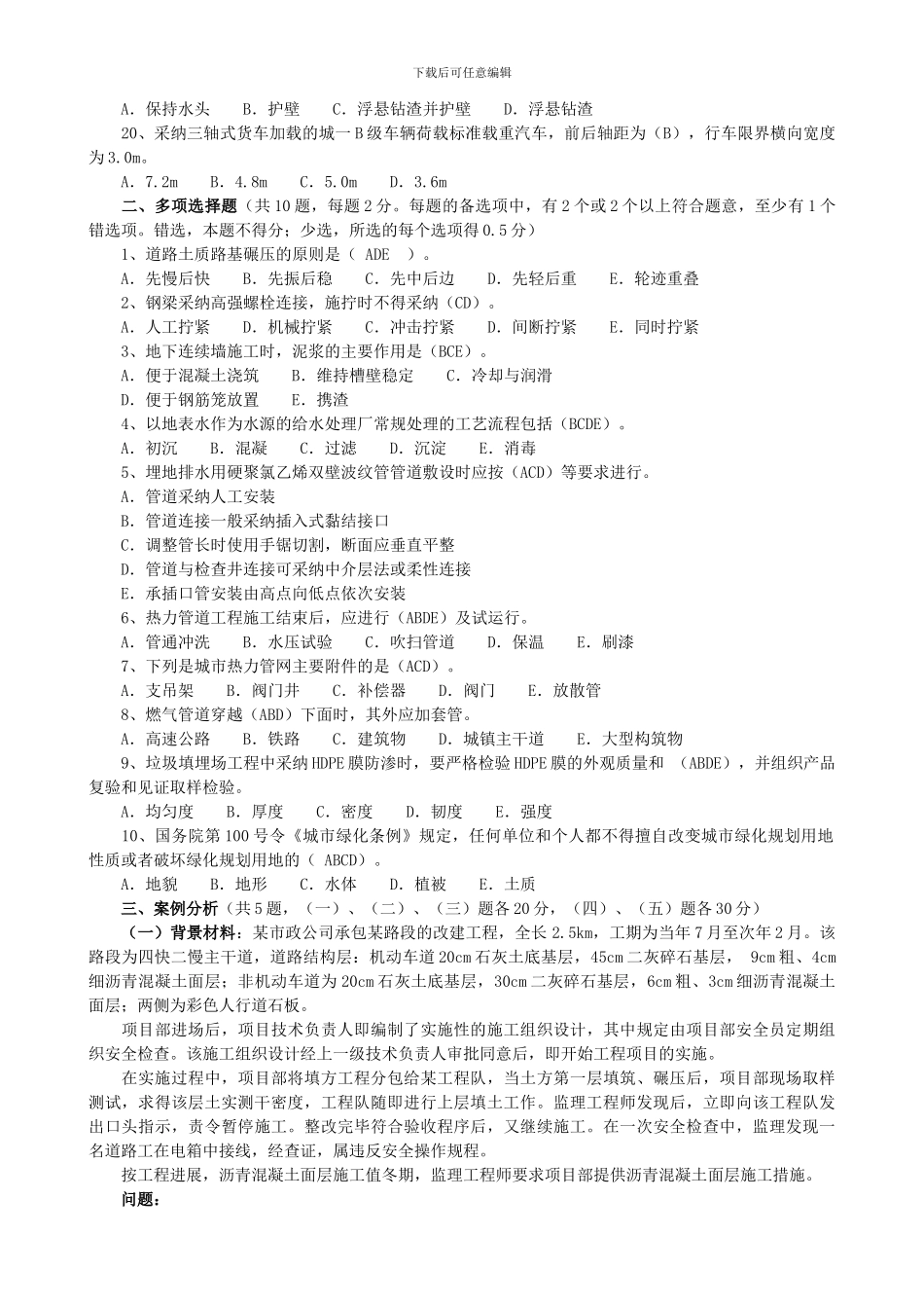 一级建造师市政工程管理与实务历年试题[1]_第2页