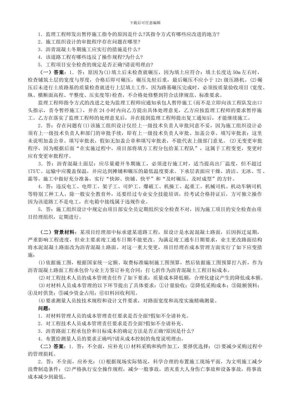一级建造师市政工程管理与实务历年试题[1]_第3页