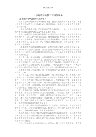 一级建造师建筑工程增值服务