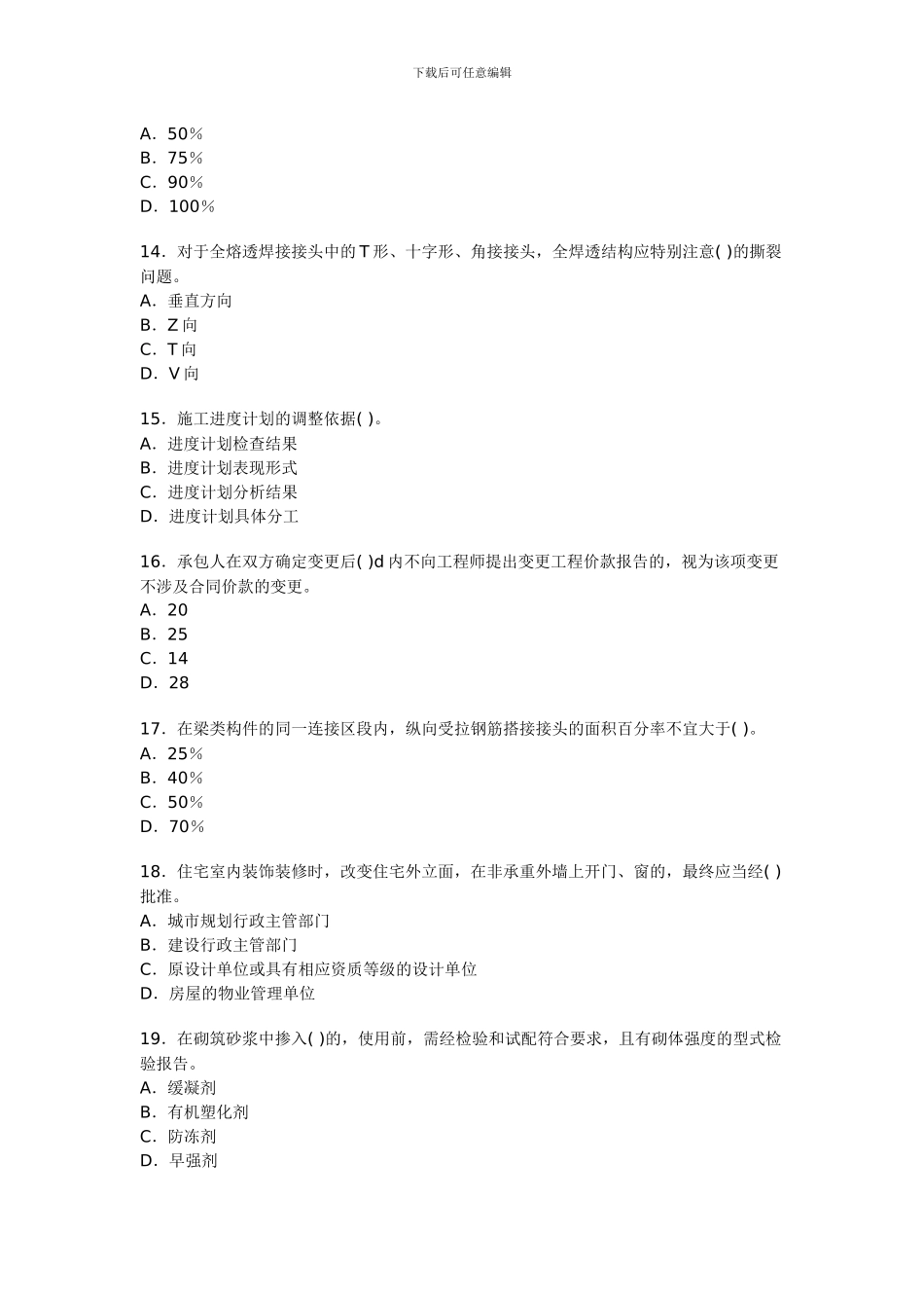 一级建造师建筑工程模拟试题1_第3页