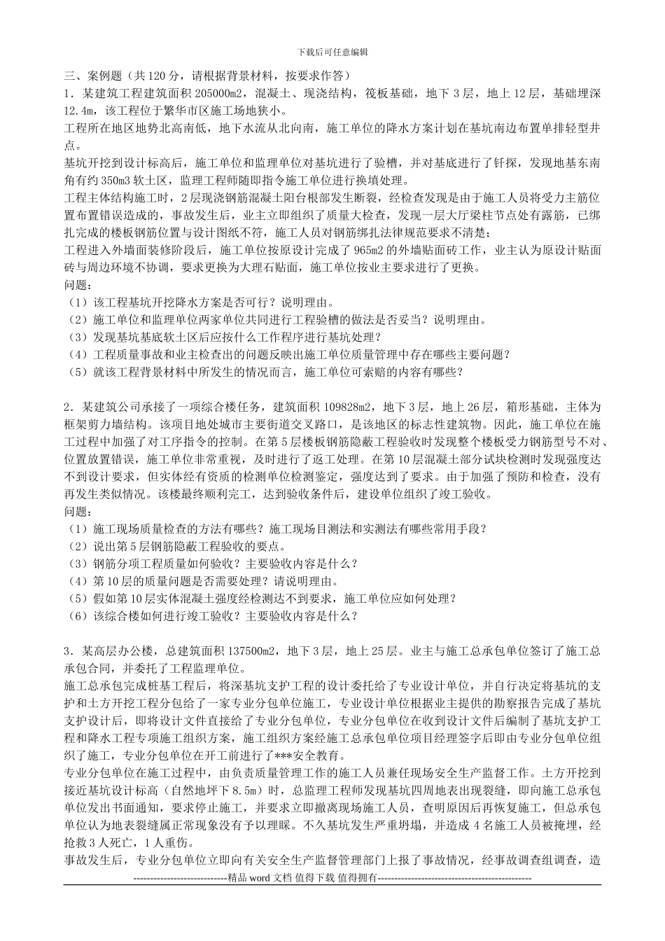 一级建造师建筑工程案例_第1页