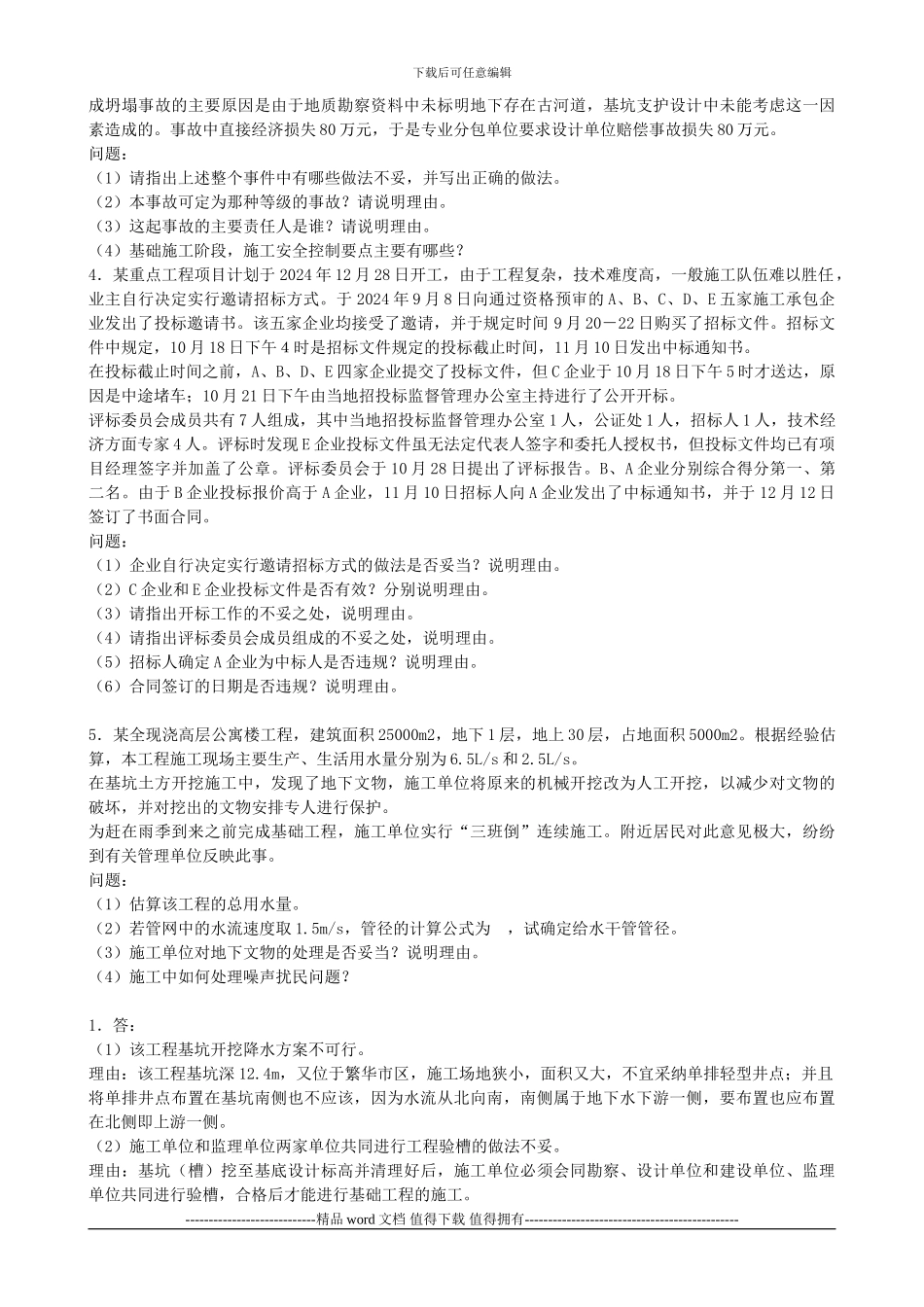 一级建造师建筑工程案例_第2页